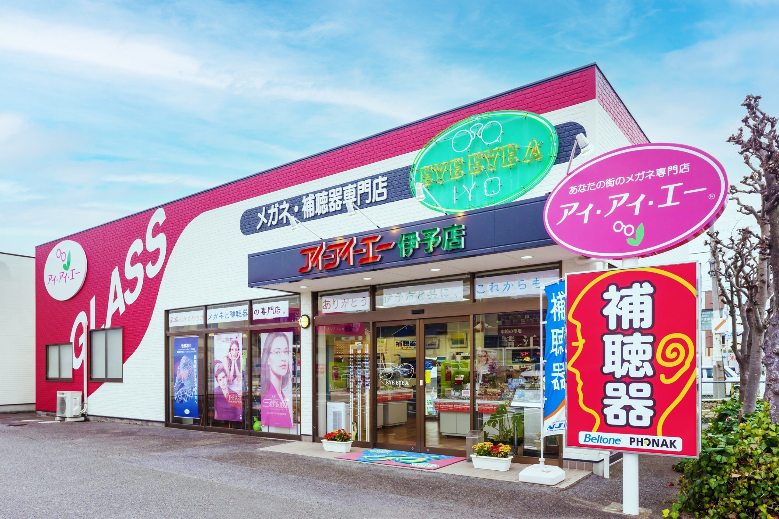 めがね・補聴器　アイアイエー　伊予店