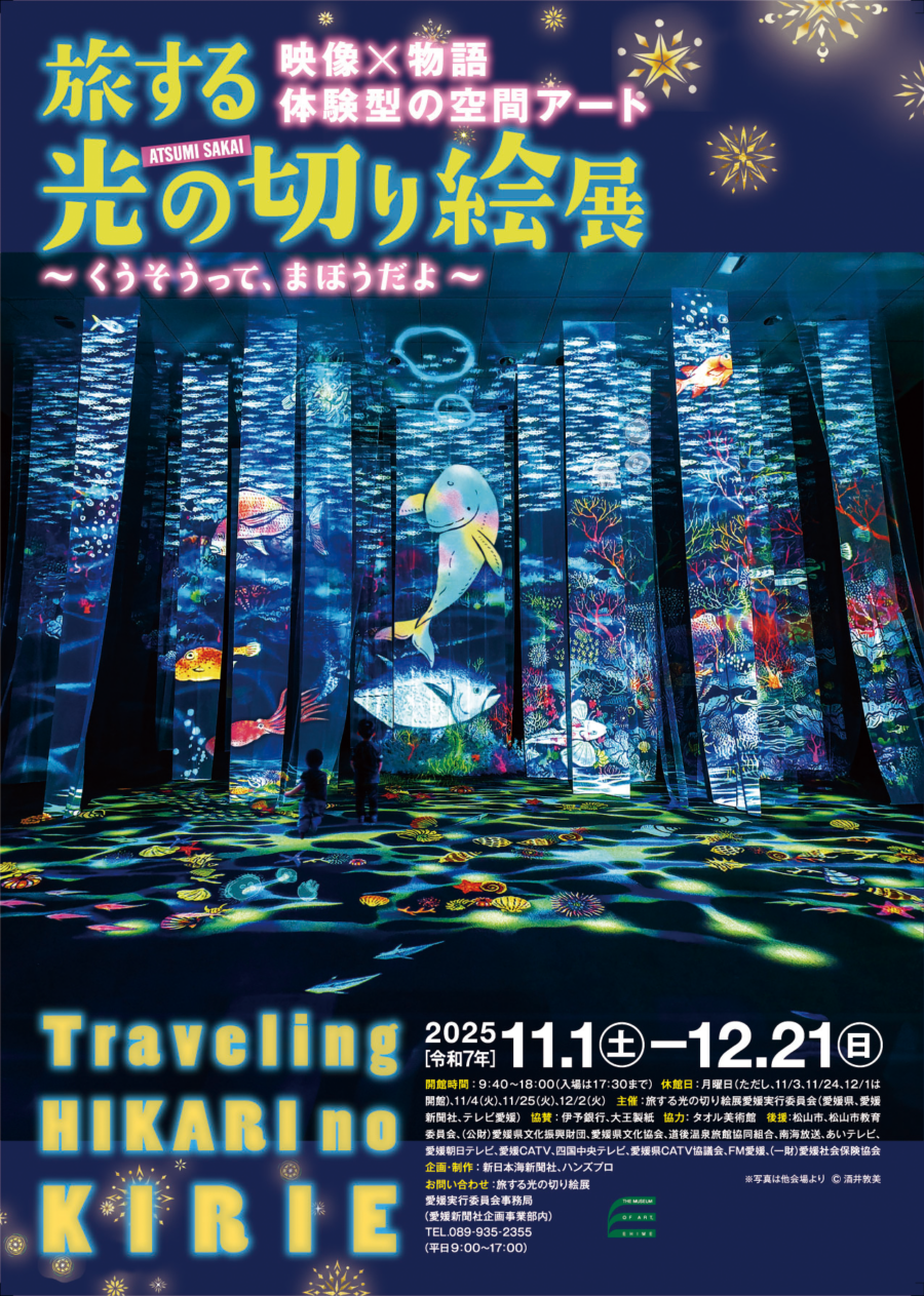 旅する光の切り絵展 ～くうそうって、まほうだよ～