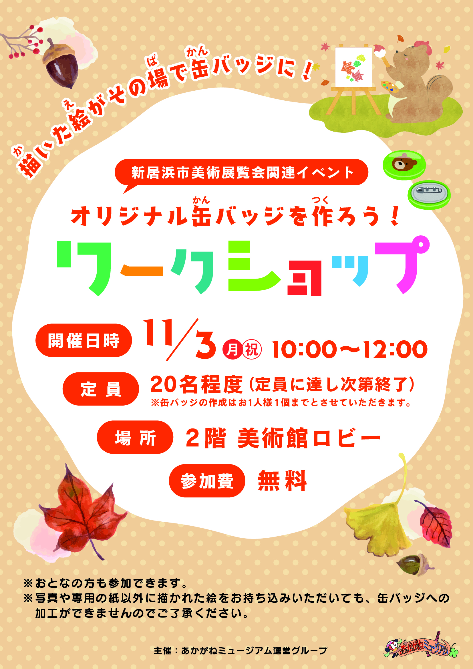 新居浜市美術展覧会関連イベント「オリジナル缶バッジをつくろう！ワークショップ」